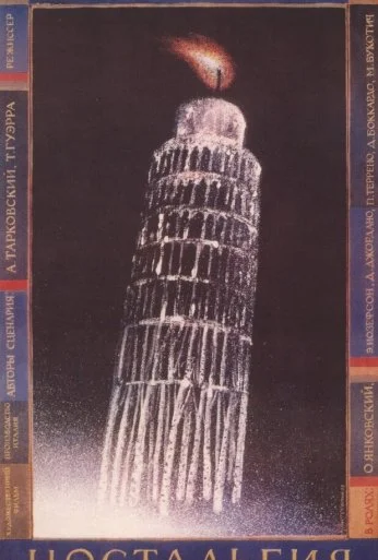 Ностальгия (1983)